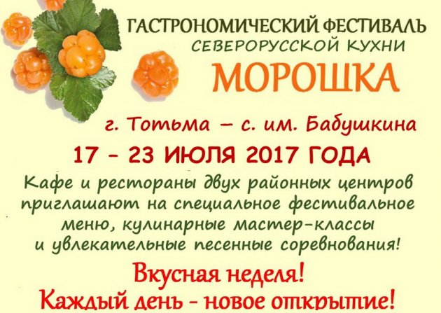 Гастрономический фестиваль традиционной северорусской кухни Морошка